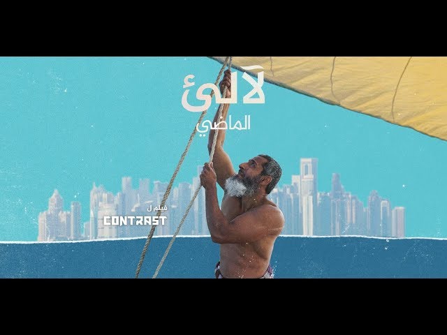 بتقنية 360 درجة - قطر.. لآلئ الماضي