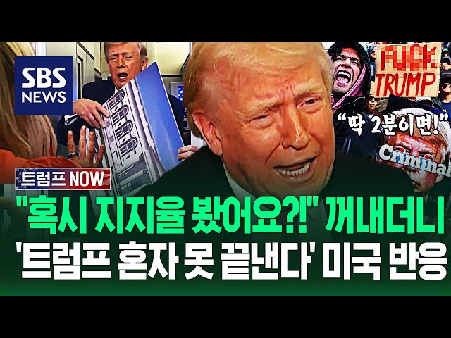 "혹시 지지율 봤나?" 미국 '분노 폭발' 시위에 먼저 꺼내더니.."트럼프가 오판한 전쟁!" "딱 2분이면!" 이란 상황이 / SBS / 트럼프 NOW