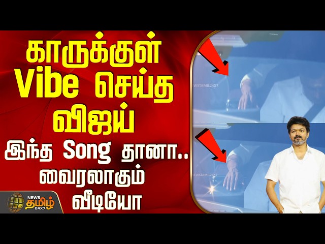 Tvk Vijay Trichy Campaign | Vijay doing Vibe in Car - This Song is Viral Video
