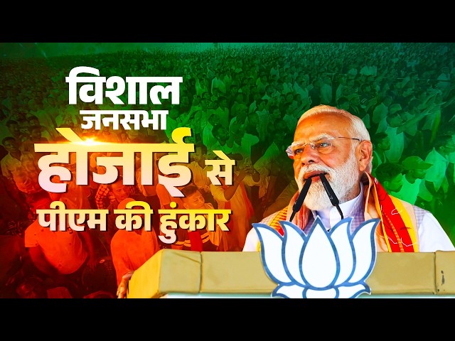 PM Modi’s speech during a public meeting in Hojai, Assam