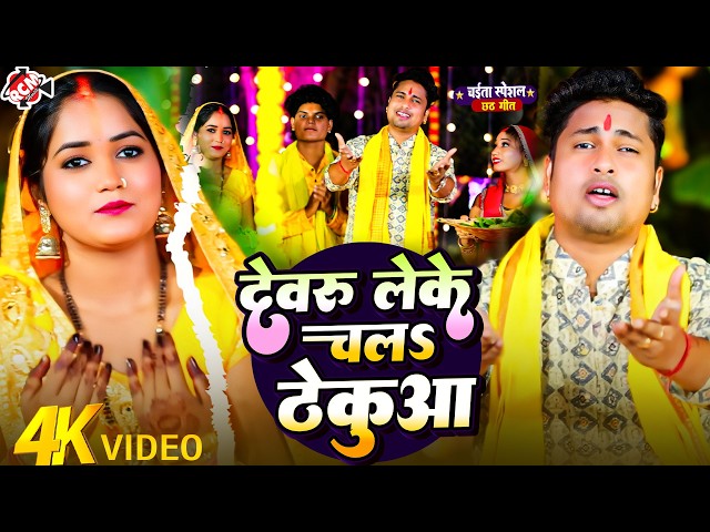 #chaiti_chhath | Devru leke chalS thekua | #Awadhesh Premi | Chhathi Maiya's superhit song 2026
