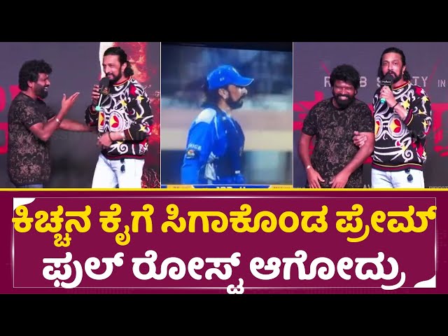 ನಂಗೆ ಆ ಬೈಗುಳ ಕಲಿಸಿದ್ದೇ ಪ್ರೇಮ್ ಕೇಳಿ ಬೇಕಾದ್ರೆ|Kiccha sudeep | Prem|Raj shetty|Rakkasapuradhol|SStv