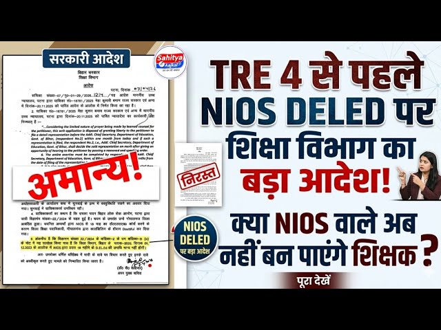 TRE 4 से पहले NIOS DELED पर शिक्षा विभाग का बड़ा आदेश! क्या  NIOS वाले अब नहीं बन पाएंगे शिक्षक?