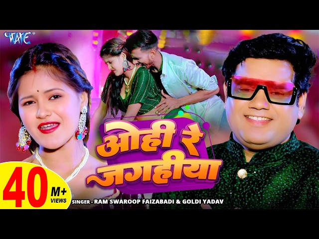 ओही रे जगहीया | Ram Swaroop Faizabadi, Goldi Yadav | 4K Video | Ohi Re Jagahiya | New Bhojpuri Song