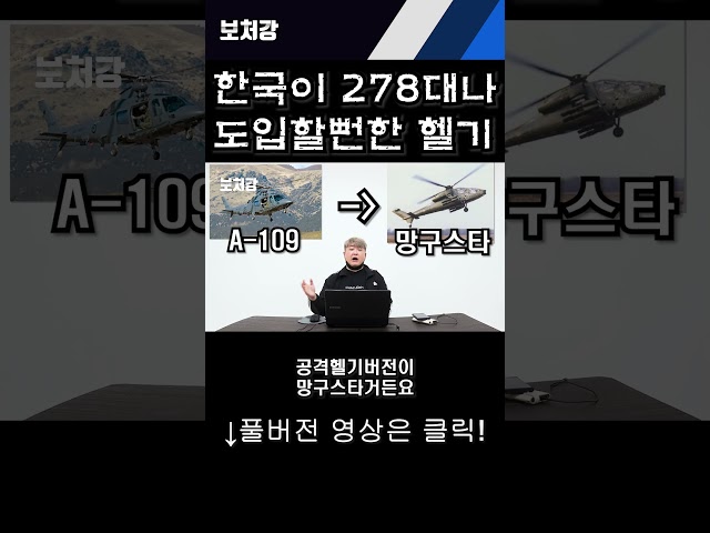 한국이 278대나 도입할뻔한 공격헬기