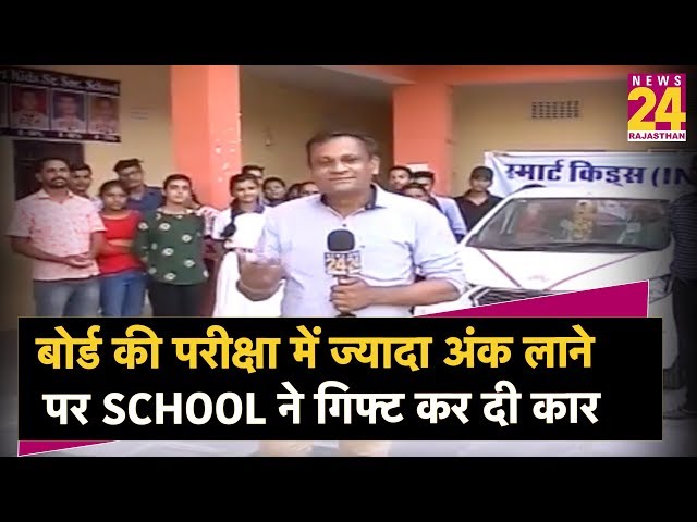 बोर्ड की परीक्षा में लाये इतने अंक, School ने गिफ्ट कर दी कार