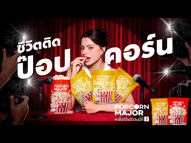 ‘Becky’ ติด 'ป๊อปคอร์นเมเจอร์'