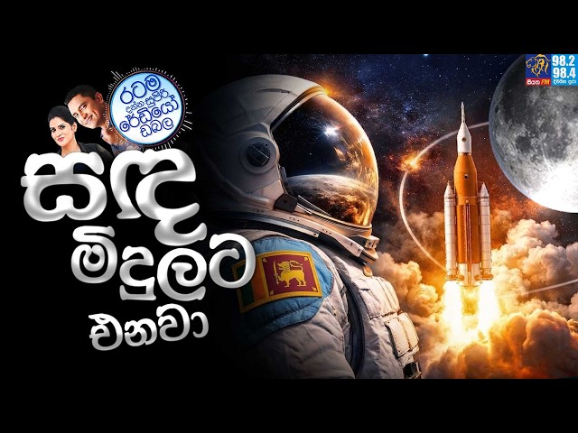 Siyatha FM MORNING SHOW 2026 04 06 | සඳ මිදුලට එනවා