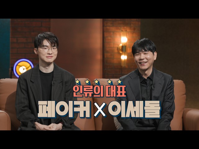 [Son Suk-hee's Questions 4 Episode 8 Preview] Lee Se-dol 9-dan X Faker, Two Geniuses Representing...
