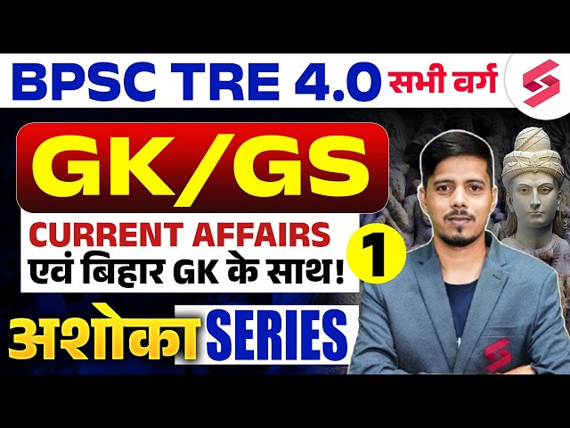 BPSC TRE 4.0 GK GS Class | Bihar GK For BPSC | BPSC TRE 4.0 Current Affairs | BPSC TRE 4 | Chetan