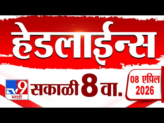 Tv9 Marathi News Top Headline Today | 8 April 2026 | 8 AM | 4 Minute 24 Headline Maharashtra
