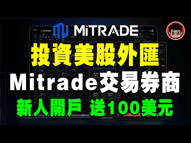 如何挑選交易平台？Mitrade教你如何分析市場數據！Mitrade券商平臺好用嗎？#Mitrade #美股券商 #外匯券商