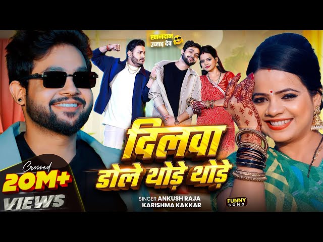 #Video | दिलवा डोले थोड़े थोड़े | #Ankush Raja #Bhojpuri Song - Dilwa Dole Thode Thode | Karishma K