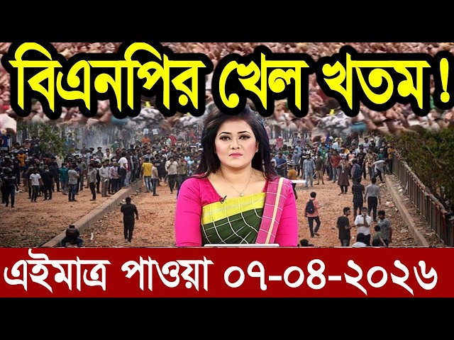 Ajker Bangla News 07 April'2026 | Bangladesh Letest News | Somoy Sangbad News | Bangla News Today