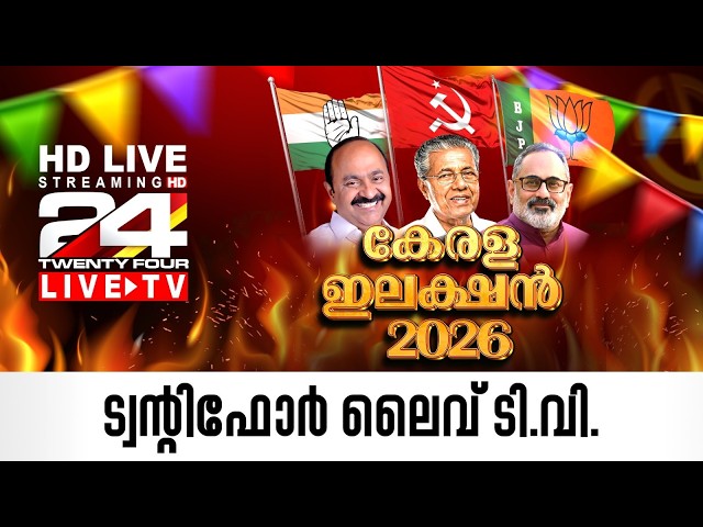 24 News Live TV | Kerala Assembly Election 2026 | Malayalam News Live | HD Live Streaming |  24 News