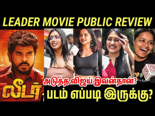 Leader Public Review | Leader Review | Leader Movie Review | Legend Saravanan Review | R S Durai