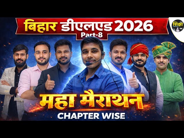 बिहार डीएलएड महा मैराथन : Bihar Deled 2026 Marathon Class 2026 || Bihar D.El.Ed Chapter Wise Class