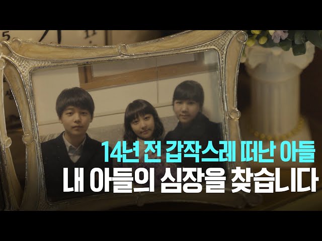 "하늘나라에서 볼 줄 알았던 기석이를 이 생에서.." 14년간 아들의 심장을 찾고 있는 아버지