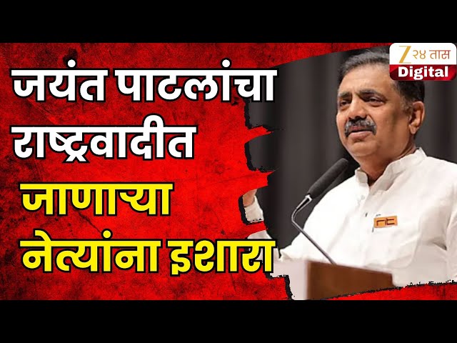 Jayant Patil On NCP SP  | 'पक्ष बदलणा-या गद्दारांसाठी आम्ही समर्थ'; जयंत पाटलांचा इशारा  | Zee24Taas
