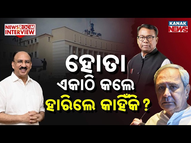 🔵Newsroom Interview: କାହିଁକି ହାରିଲେ ଡାକ୍ତର ଦତ୍ତେଶ୍ୱର ହୋତା? | Dr Datteswar Hota | Kanak News