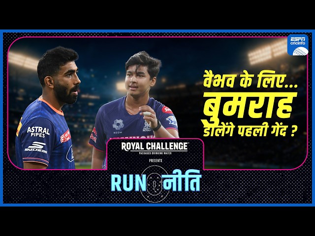 #IPL2026 | #VaibhavSooryavanshi के सामने #JaspritBumrah पर होगा पावरप्ले में भारी दबाव