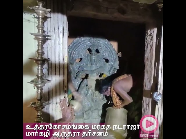 Utharakosamangai Natarajar Aruthra Dharshan | உத்தரகோசமங்கை நடராஜர் மார்கழி ஆருத்ரா தரிசனம்