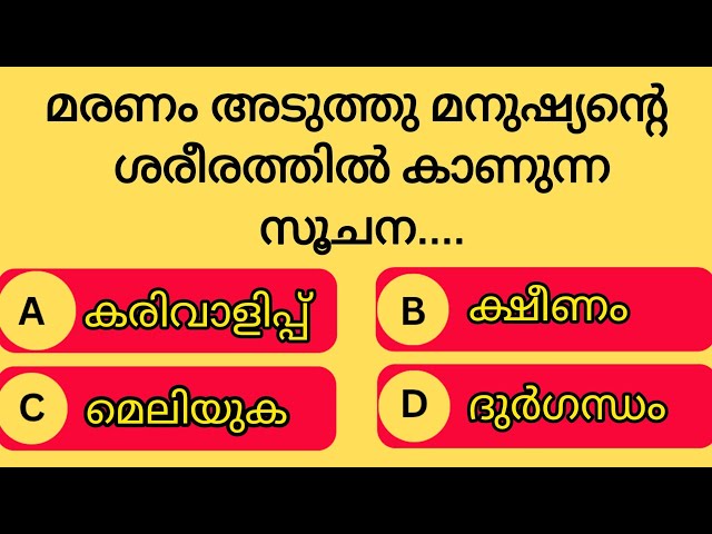GENERAL KNOWLEDGE|PSC EXAMS|QUESTIONS AND ANSWERS|GK|MALAYALAM