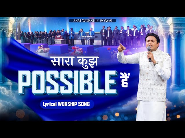 सारा कुझ POSSIBLE हैं | Sara Kuch Possible Hai | #anmworshipsongs @AnkurNarulaMinistries