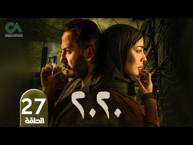 مسلسل 2020 | الحلقة 27 | بطولة نادين نسيب نجيم و قصي خولي  وكارمن لبس حلقات كاملة Full HD