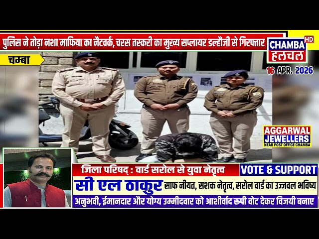 बैजनाथ पुलिस ने तोड़ा नशा माफिया का नैटवर्क, चरस तस्करी का मुख्य सप्लायर डल्हौजी से गिरफ्तार