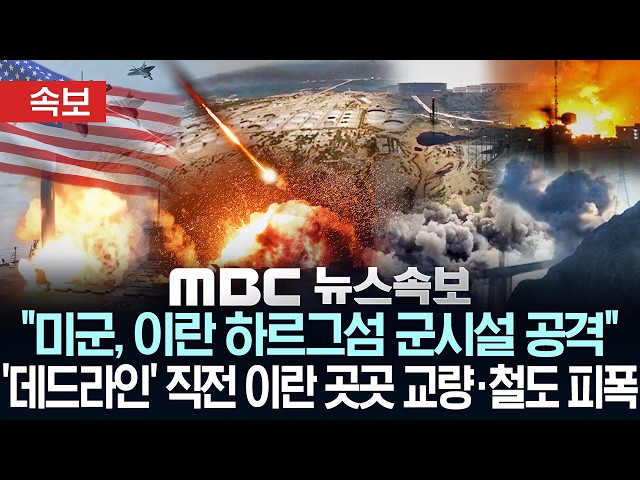 [속보] "미군, 이란 하르그섬 군시설 공격..폭발음 여러번"..'트럼프 데드라인' 하루 전 이란 곳곳 교량·철도 피폭-[MBC 뉴스속보] MBC뉴스 2026년 04월 07일