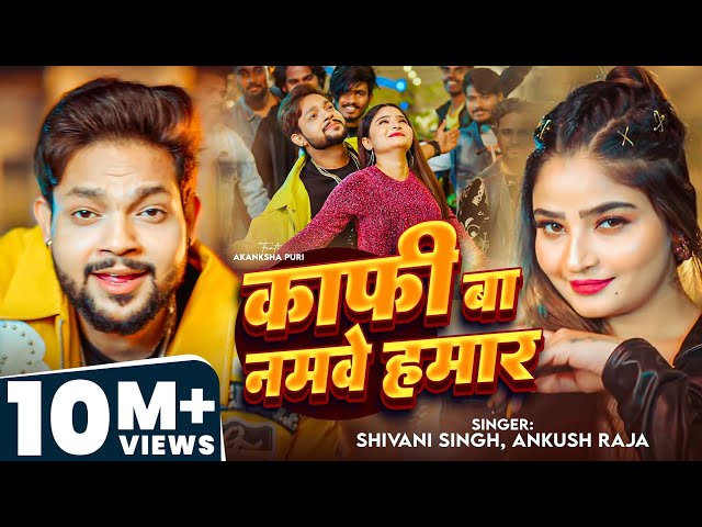 #Video | काफी बा नमवे हमार | #Ankush Raja, #Shivani Singh | Kafi Ba Namave Hamar| Bhojpuri Song 