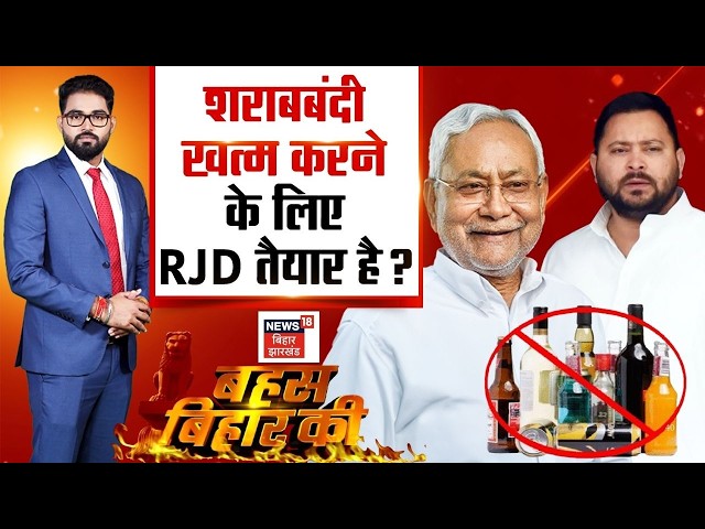 Bahas Bihar Ki : क्या बिहार में शराबबंदी खत्म करने के पक्ष में RJD ? | Tejashwi on Bihar Liquor Ban