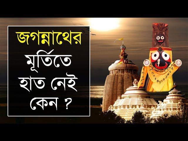 পুরীর জগন্নাথ মন্দিরের মূর্তিতে হাত নেই কেন ?