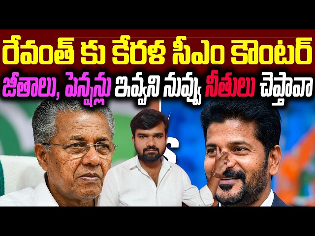 “Misinformed CM” 😳 Vijayan Strong Counter to Revanth Full Analysis | పరువు తీసిన రేవంత్ రెడ్డి