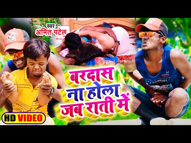 #Video | बरदास ना होला जब राती में | #Amit Patel | Bardas Na Hola Jab Rati Me | Bhojpuri Song 2022