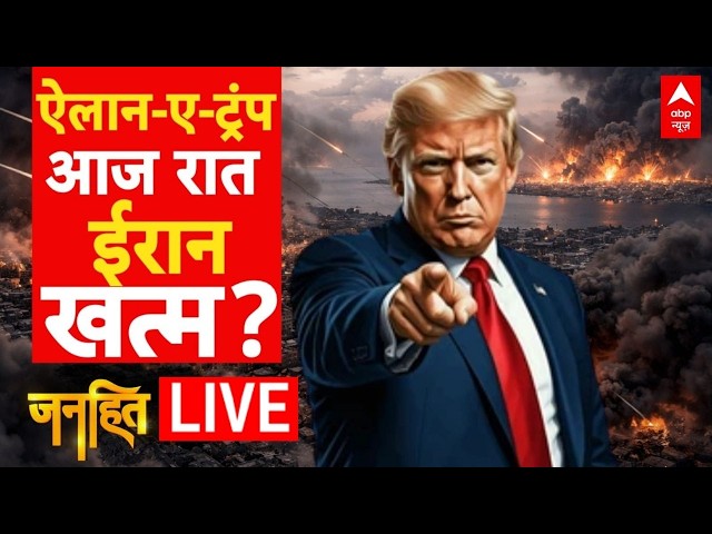 Janhit LIVE: ऐलान-ए-ट्रंप, आज रात ईरान खत्म? |America Attack on Iran | Trump | Ali Khamenei | Israel