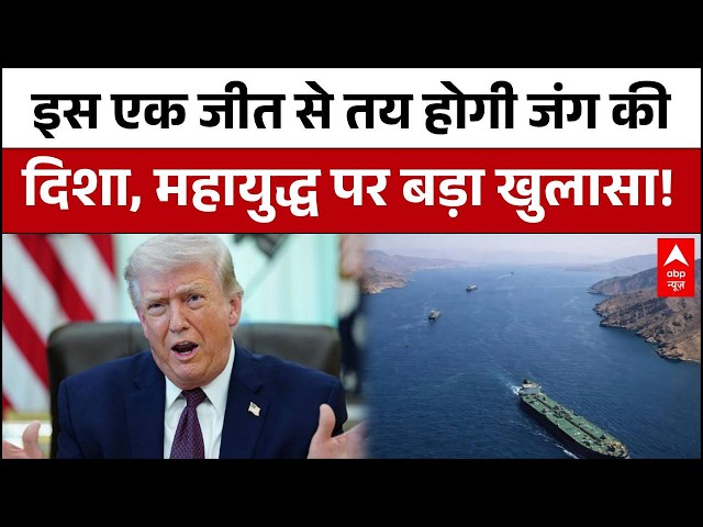 Iran-USA War: जिसने इसे जीता, वही जीतेगा जंग, महायुद्ध का सबसे बड़ा राज |