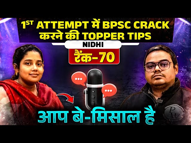 69th BPSC Topper Nidhi Interview : 1st Attempt में BPSC Crack कर Rank 70 हासिल करने का मूलमंत्र