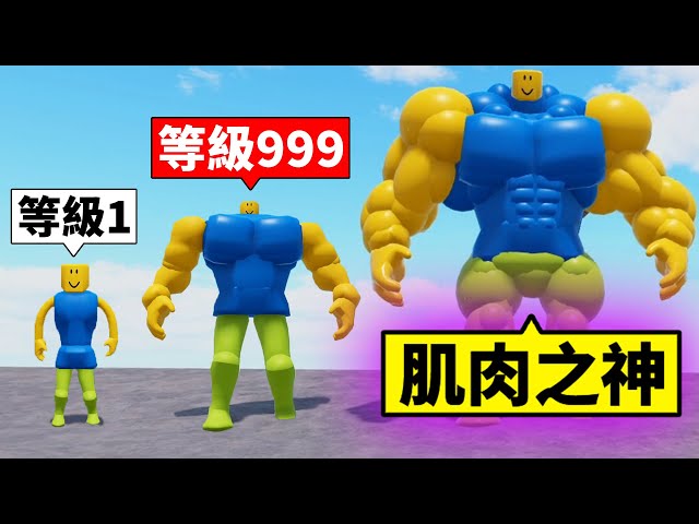 叫我肌肉之神！只要打人就可以長肌肉？【Roblox 機器磚塊】