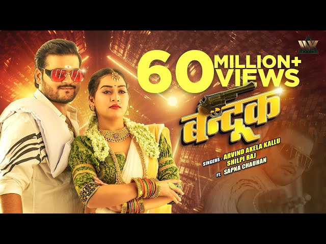 #VIDEO - Bandookk | बन्दूक |#ArvindAkelaKallu & #ShilpiRaj | Daad Mein Bandook Rakhela