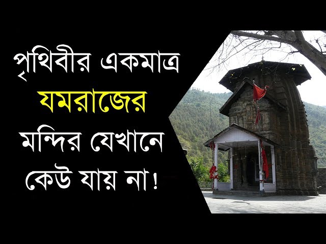 পৃথিবীর একমাত্র যমরাজের মন্দির যেখানে লোকজন যেতেও ভয় পায় !