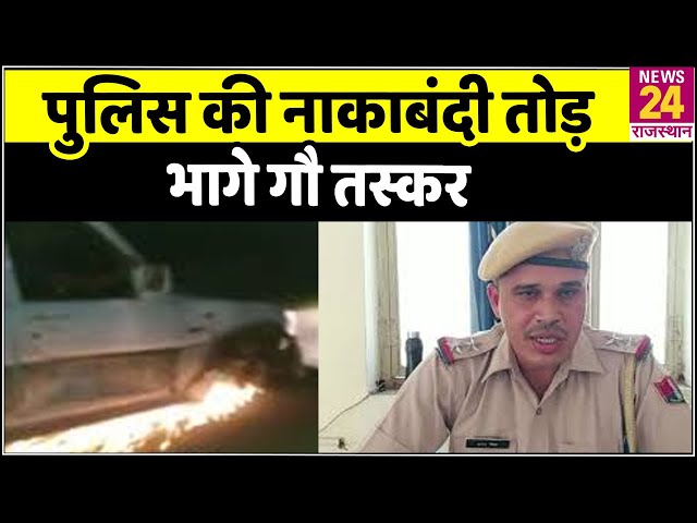 Bharatpur: पुलिस की नाकाबंदी तोड़ भागे गौ तस्कर, फिल्म स्टाइल में भगाई गाड़ी