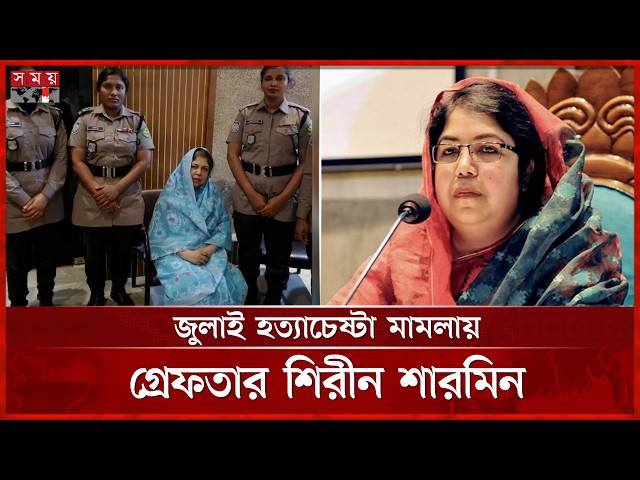 জুলাই হত্যাচেষ্টা মামলায় গ্রেফতার সাবেক স্পিকার শিরীন শারমিন | Shirin Sharmin Chaudhury | Somoy TV