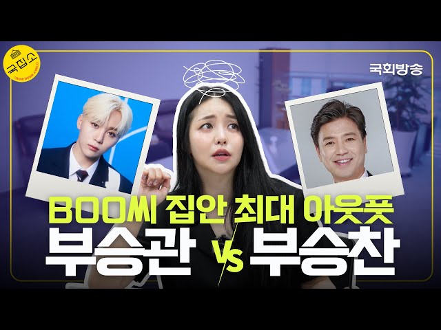 꼬부기 유정을 뒤집어 놓은 국회의원 뿌요(?)의 정체는? | 국집소 | 국회방송