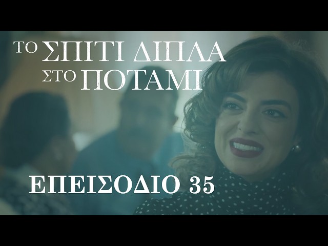 Το Σπίτι Δίπλα στο Ποτάμι | Επεισόδιο 35