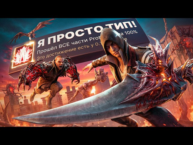 Я ПРОШЕЛ ВСЕ ЧАСТИ ЗАБЫТОЙ СЕРИИ ИГР PROTOTYPE НА 100% ДОСТИЖЕНИЙ!