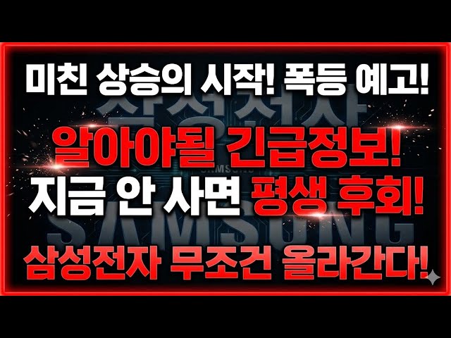 삼성전자 더 오를 수 밖에 없는 이유가 여기에있습니다! 영업이익 300조이상?! 풀매수 드가자!
