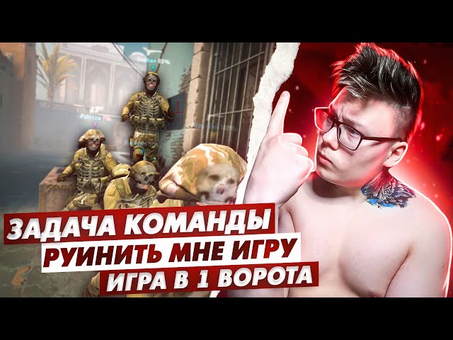 Задача команды РУИНИТЬ МНЕ ИГРУ (игра в 1 ворота с interium)