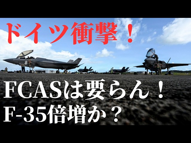 ドイツ衝撃決断か？F-35を更に35機追加へ―崩れるFCAS、揺れる欧州防衛の未来